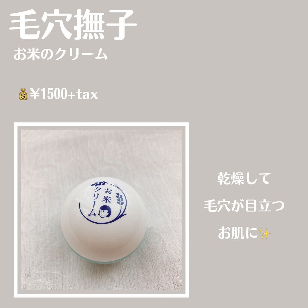 お米のクリーム/毛穴撫子/フェイスクリームを使ったクチコミ(2枚目)