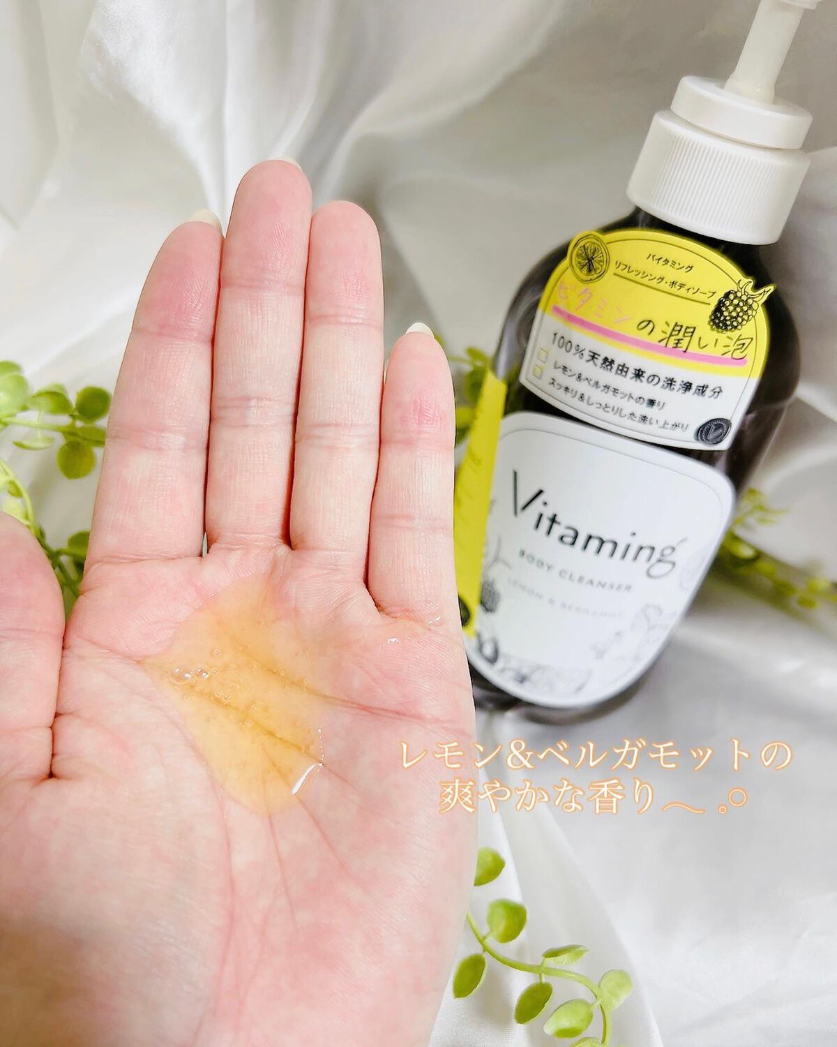 リフレッシングボディソープ(レモン＆ベルガモットの香り)/Vitaming/ボディソープを使ったクチコミ（3枚目）