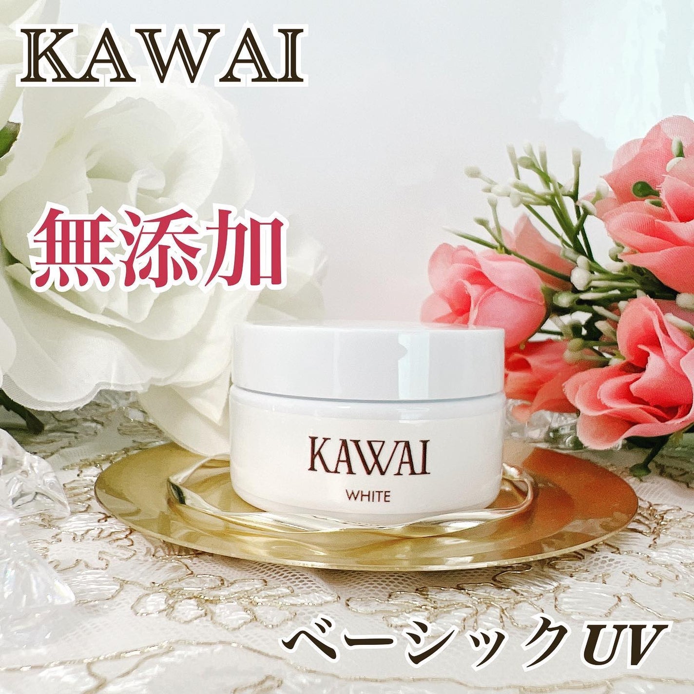 ベーシックUV/カワイ化粧品/日焼け止めクリームを使ったクチコミ(1枚目)