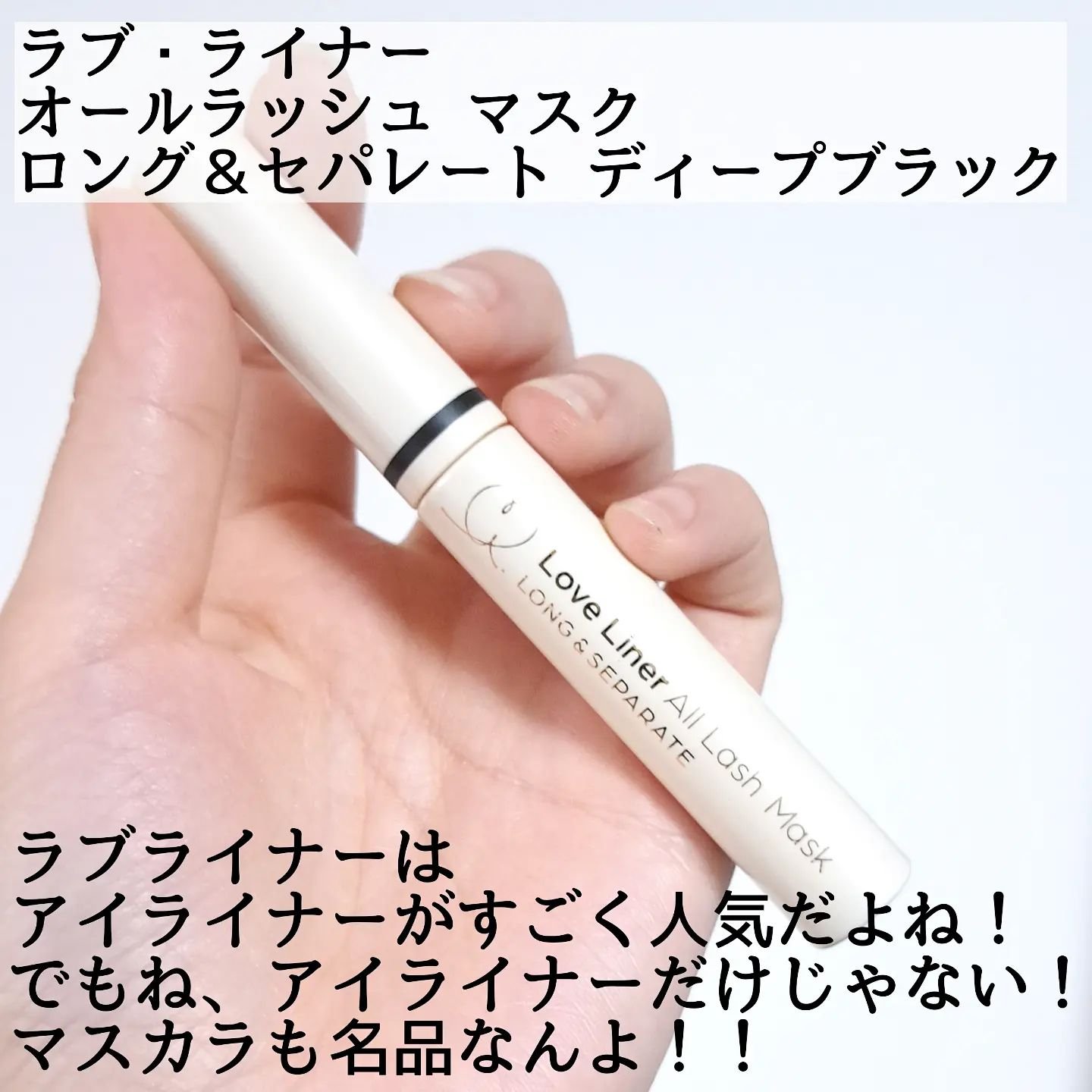 オールラッシュ マスク ロング＆セパレート＜マスカラ＞ ディープブラック/ラブ・ライナー/マスカラを使ったクチコミ（2枚目）