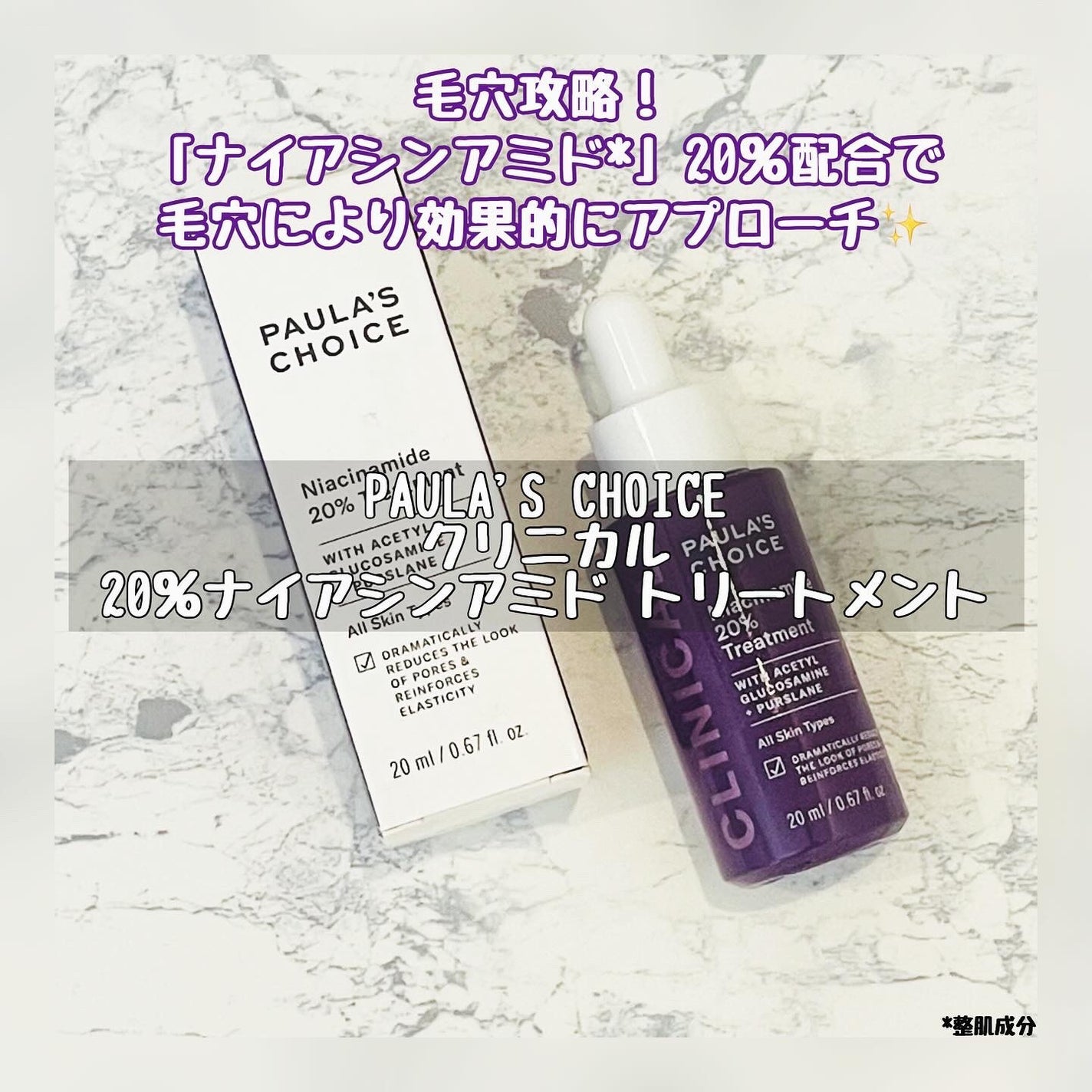 クリニカル20%ナイアシンアミドトリートメント /ポーラチョイス/美容液を使ったクチコミ(1枚目)