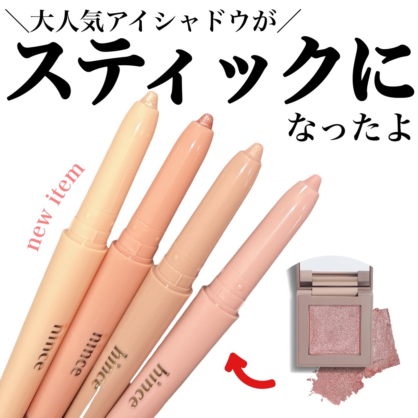 コスメ選びの参考に💄🧡 @cocoa.x2

ヒンスのシングルシャドウBESTカラーを取り入れた
2wayスティック新発売！

パソカに合わせて選べる4色展開✨
なめらかな塗り心地でラメ感もめちゃきれい♡

涙袋はもちろん、リップやチー