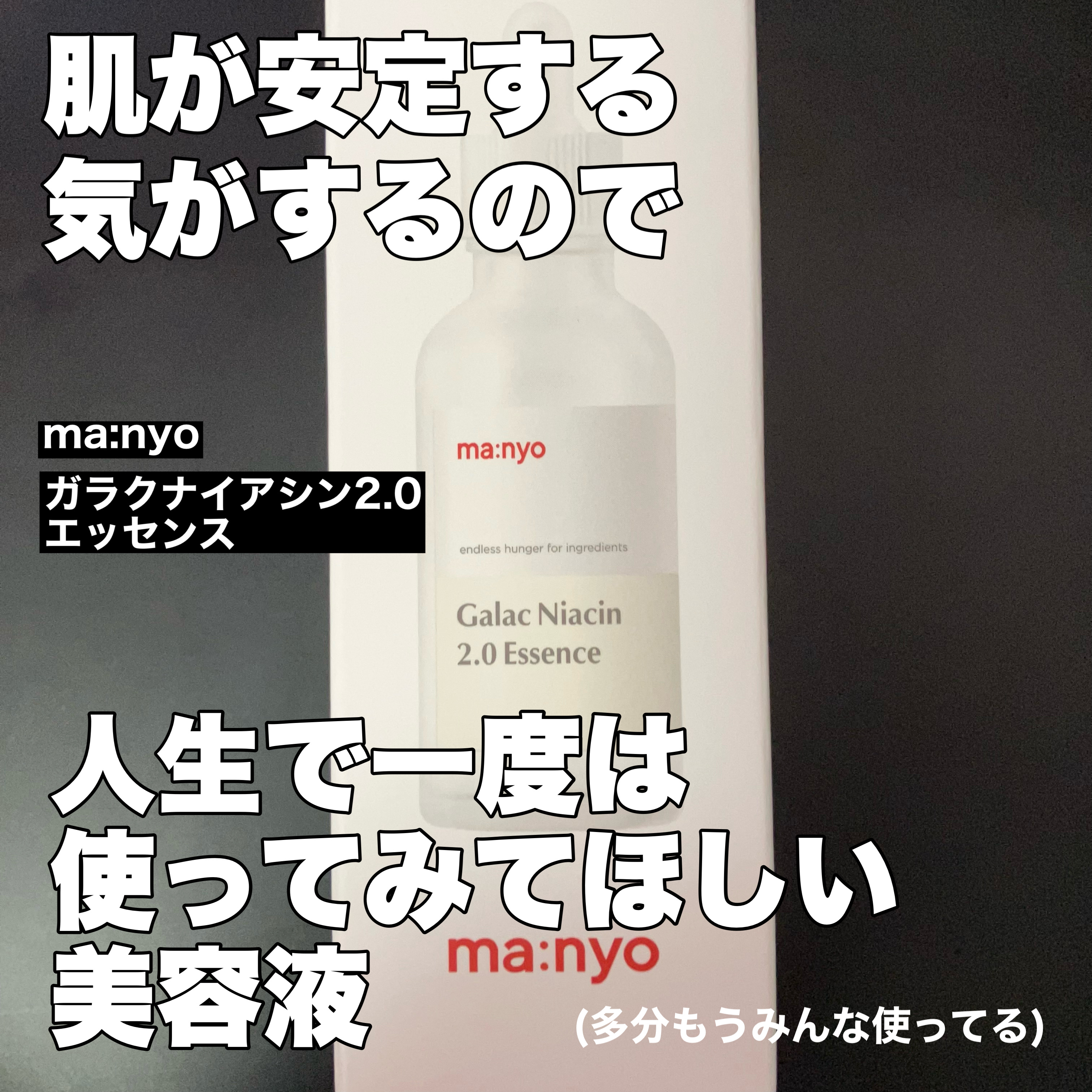 ガラクナイアシン2.0エッセンス/manyo/美容液を使ったクチコミ（1枚目）