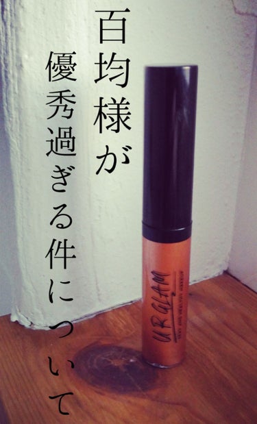 UR GLAM　LIQUID EYESHADOW/U R GLAM/リキッドアイシャドウを使ったクチコミ（1枚目）