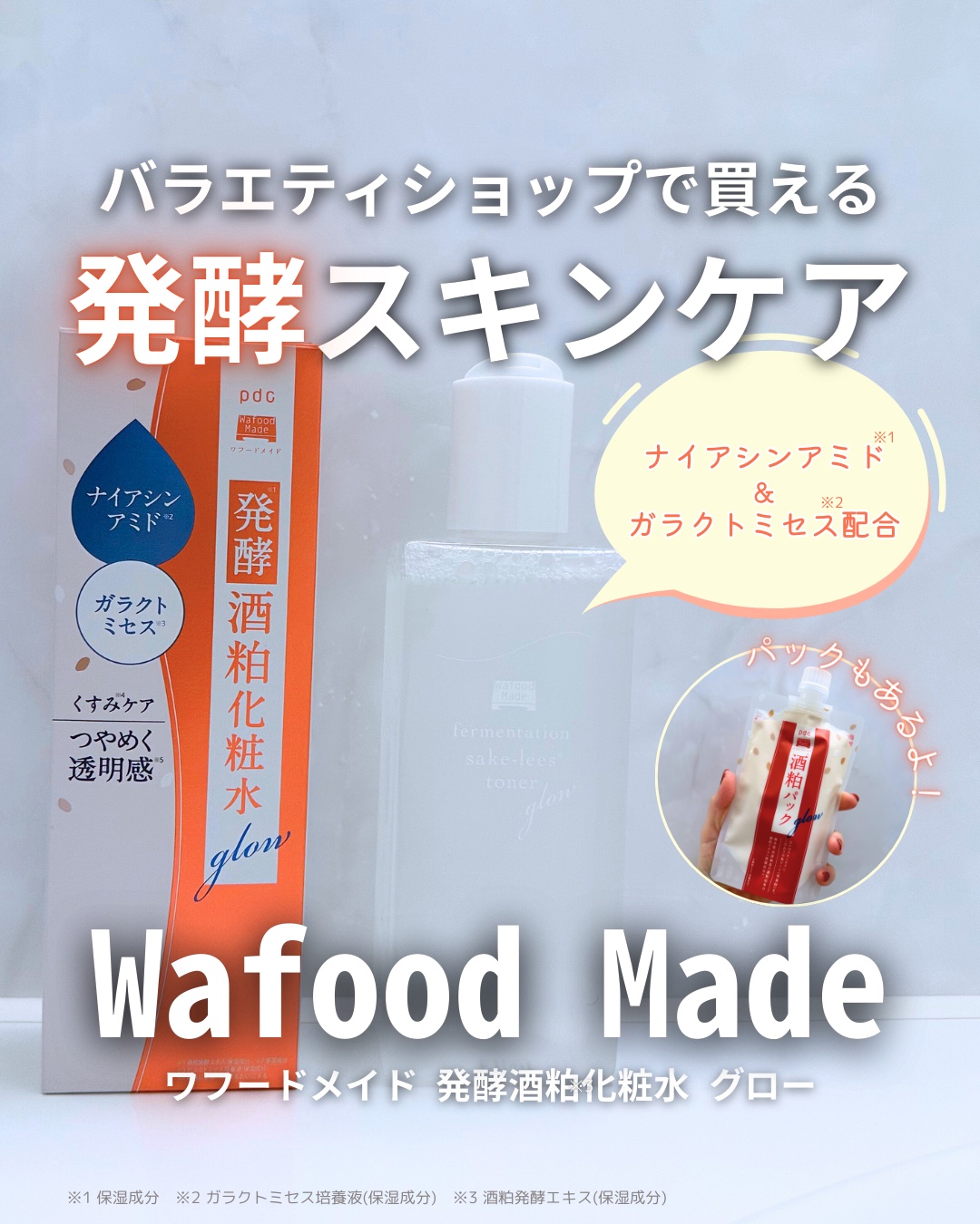 ワフードメイド 酒粕パック グロー/pdc/洗い流すパック・マスクを使ったクチコミ（1枚目）