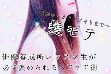 【染めた髪でも、ダメージ知らずでツヤサラキラッ✨】
おはようございます！現役俳優養成所生のめろーねちゃんです🍈



私の母が、こんな名言を残していました。

「顔は正面からしか見られないけど、髪は36