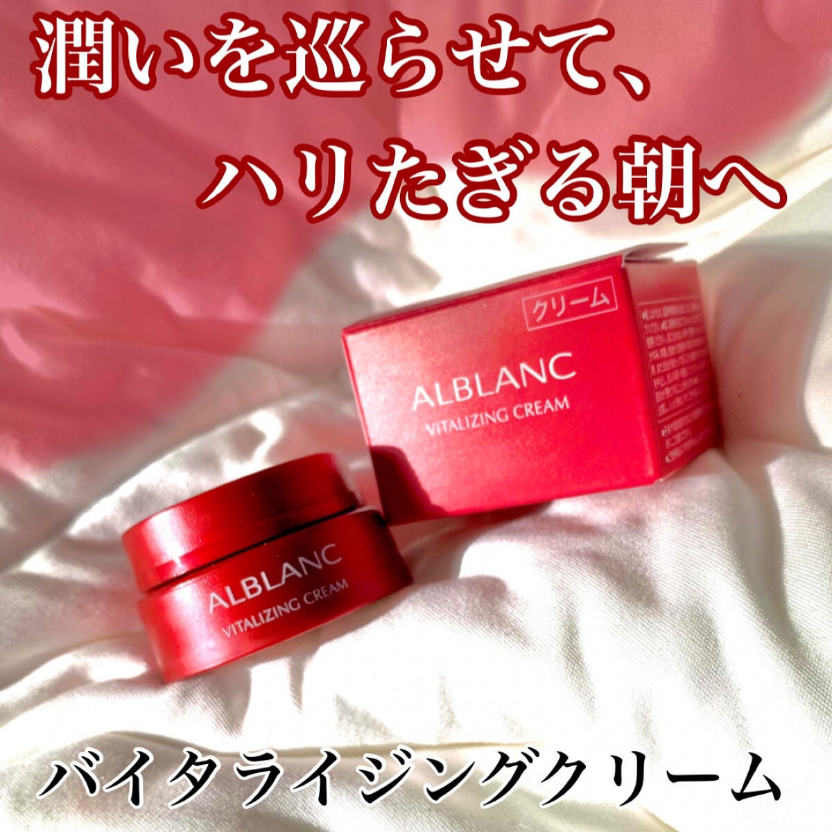 バイタライジングクリーム/ALBLANC/フェイスクリームを使ったクチコミ(1枚目)