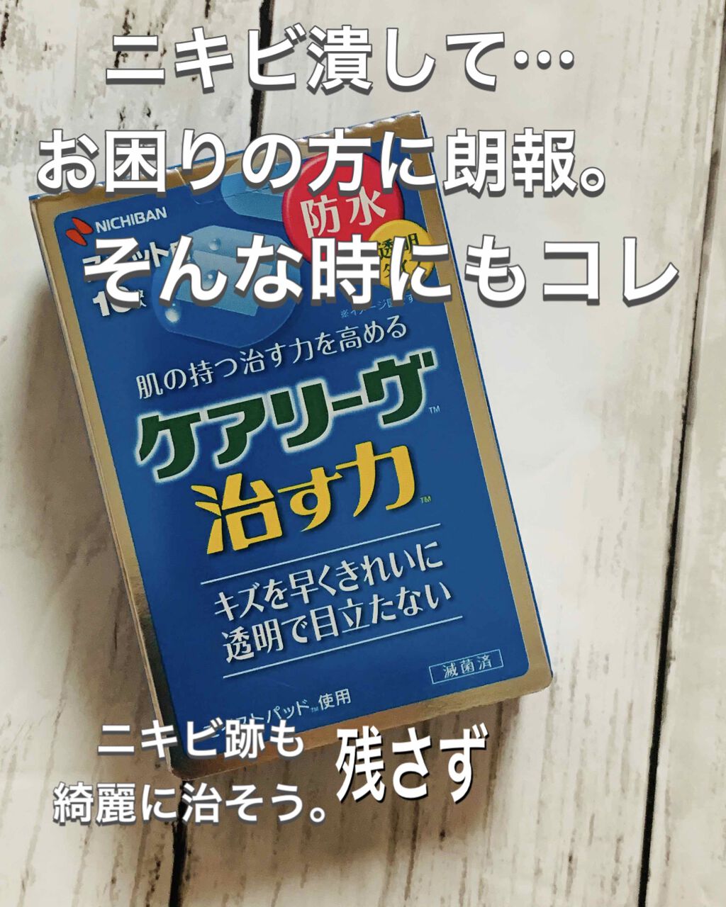 ケアリーヴ治す力/ニチバン/その他を使ったクチコミ（1枚目）