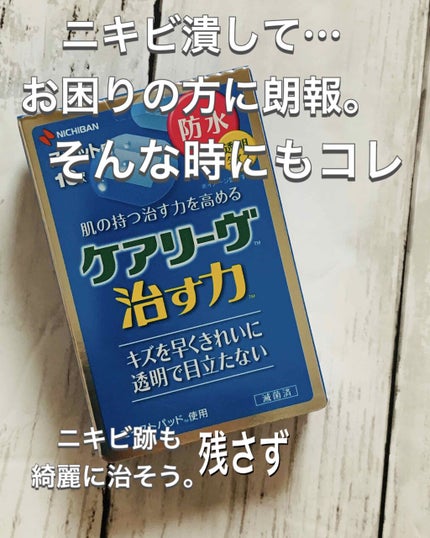ケアリーヴ治す力/ニチバン/その他を使ったクチコミ(1枚目)