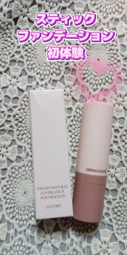 ヴィーガンナチュラルカバースティックファンデーション/DERMASHARE/その他ファンデーションを使ったクチコミ(1枚目)