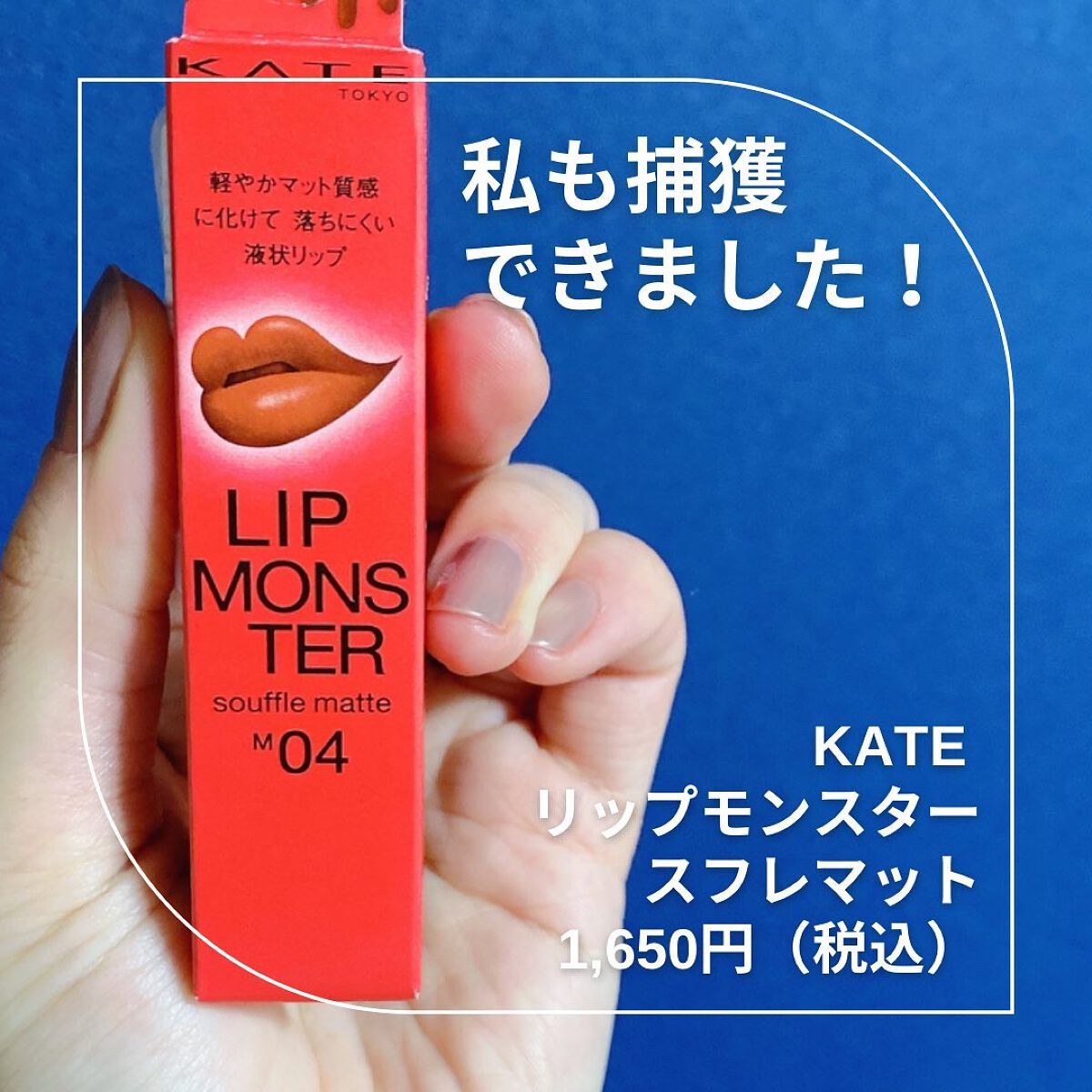 リップモンスター スフレマット/KATE/口紅を使ったクチコミ(1枚目)