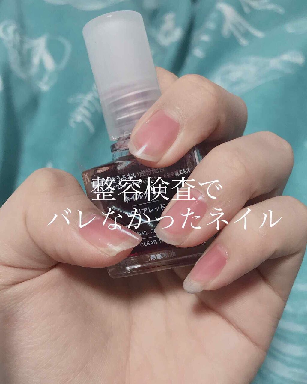 ネイルカラー 無印良品の口コミ こんにちは しらたきです今回はまじでバレな By しらたき 敏感肌 10代後半 Lips