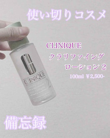 クラリファイング ローション 2/CLINIQUE/ブースター・導入液を使ったクチコミ（1枚目）