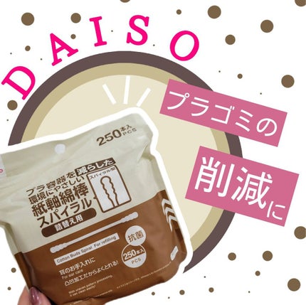 紙軸綿棒 スパイラル 詰替え用/DAISO/その他を使ったクチコミ(1枚目)