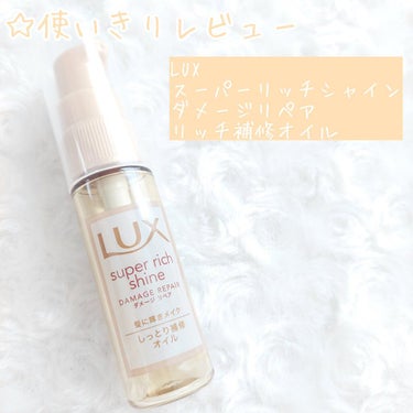 スーパーリッチシャイン ダメージリペア リッチ補修オイル/LUX/ヘアオイルを使ったクチコミ（1枚目）