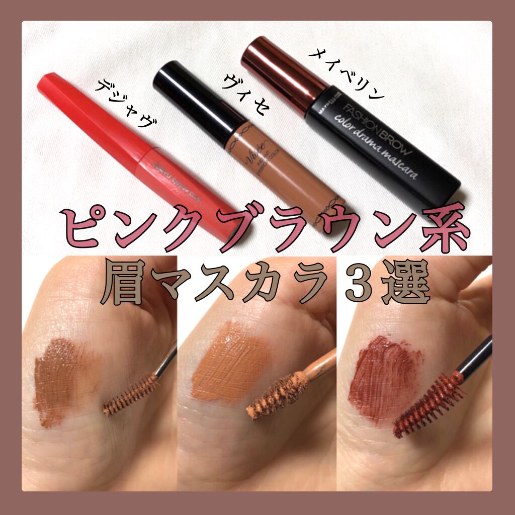 ファッションブロウ カラードラマ マスカラ/MAYBELLINE NEW YORK/眉マスカラを使ったクチコミ(1枚目)