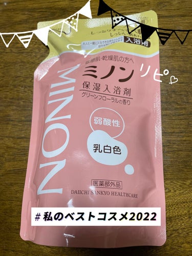 【🛀使った商品】#ミノン　ミノン薬用保湿入浴剤
【🧼商品の特徴】赤ちゃんも世代問わず使える入浴剤
【🧴使用感】お湯に溶けるクリームのような保湿入浴剤で、しっとり✨
【🛀良いところ】グリーンフローラルの香