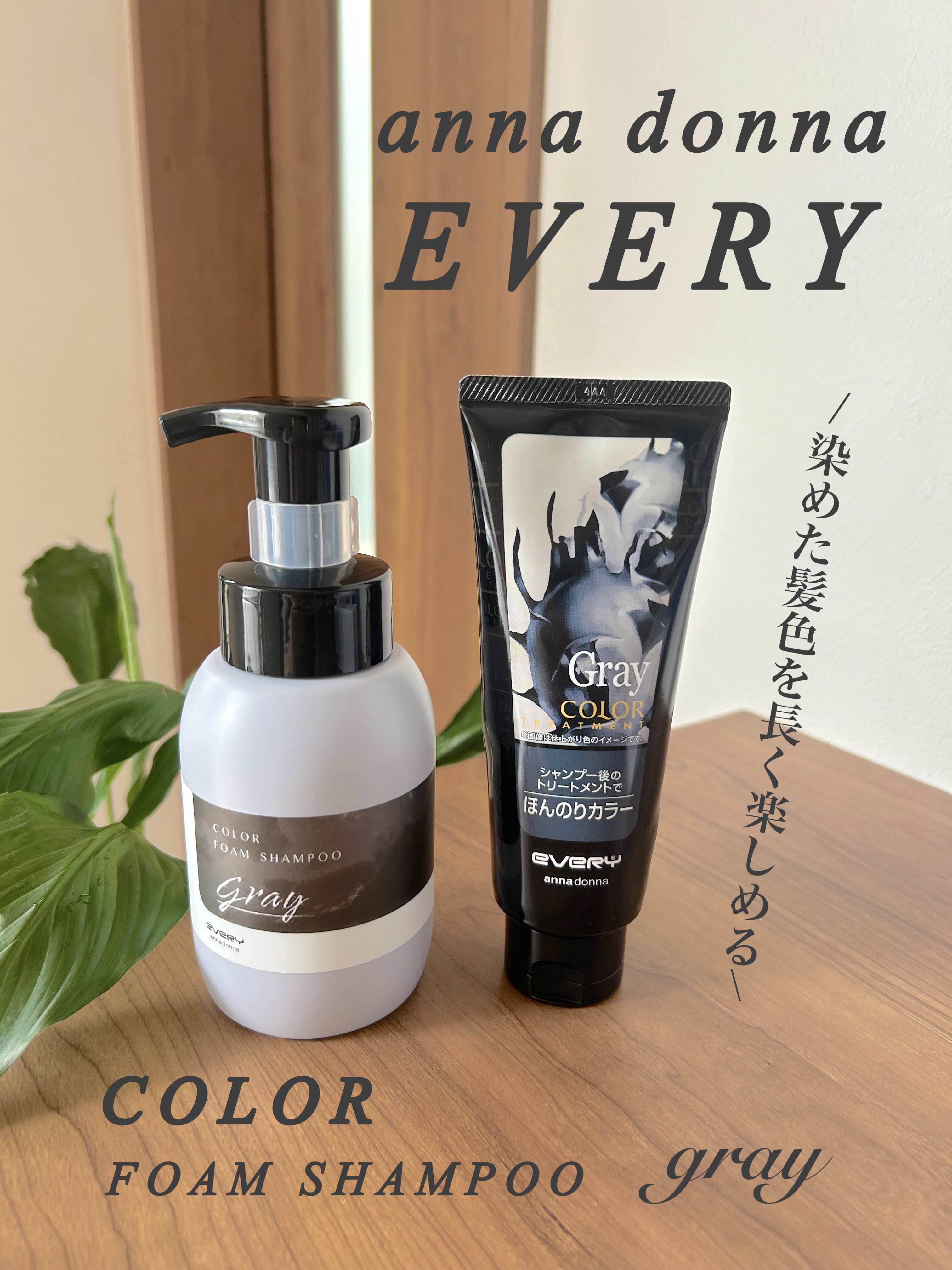 エブリカラーフォームシャンプー/アンナドンナ/市販シャンプーを使ったクチコミ（1枚目）