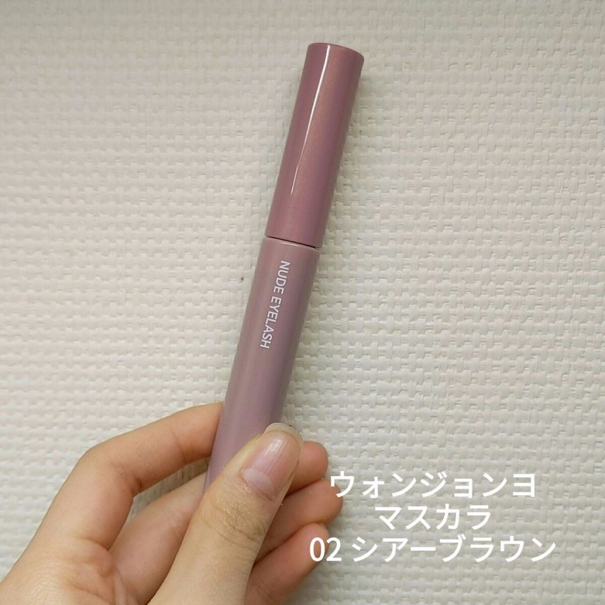 ウォンジョンヨ ヌードアイラッシュ/Wonjungyo/マスカラを使ったクチコミ(1枚目)