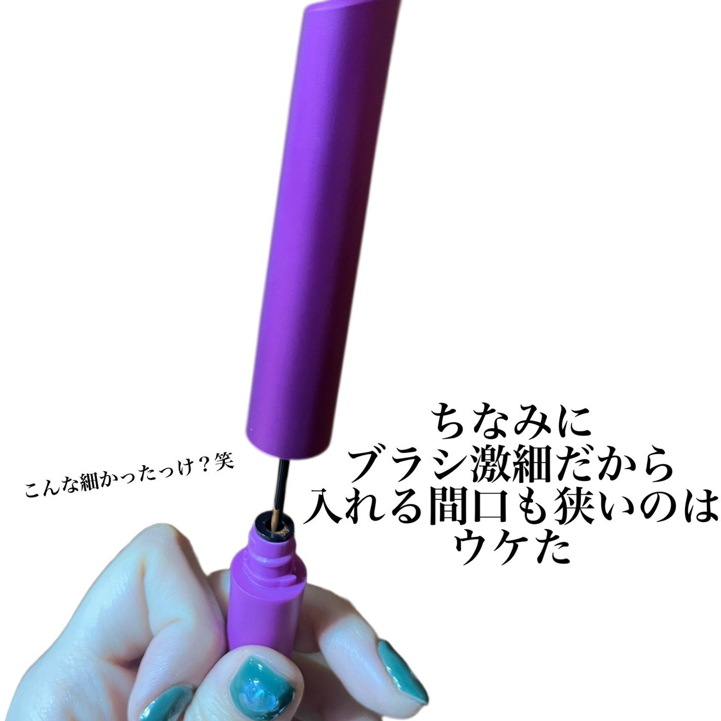 「塗るつけまつげ」自まつげ際立てタイプ/デジャヴュ/マスカラを使ったクチコミ(5枚目)