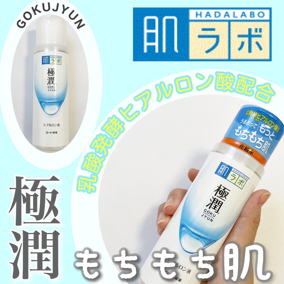 極潤ヒアルロン液（ハダラボモイスト化粧水d）/肌ラボ/化粧水を使ったクチコミ（1枚目）