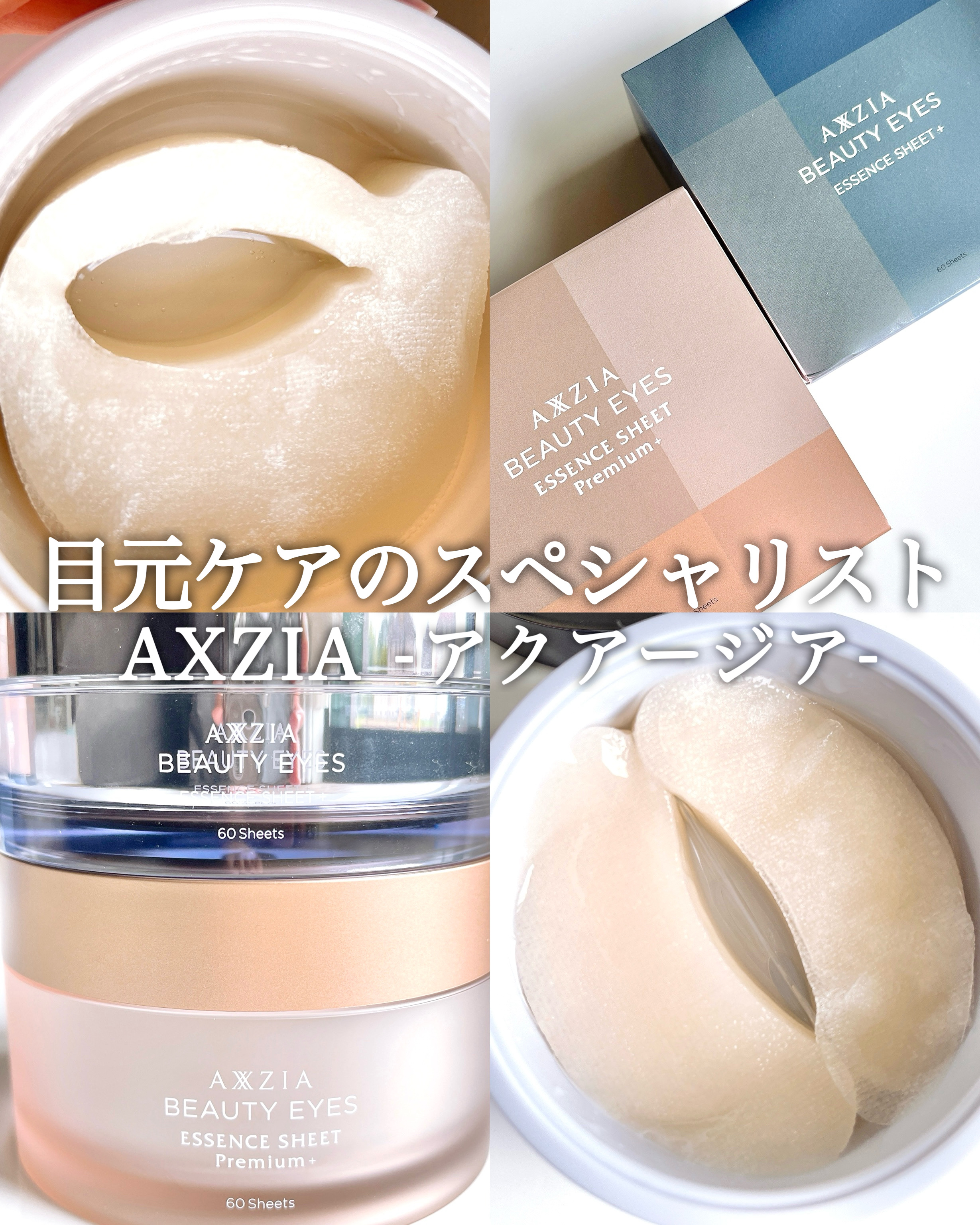 ビューティーアイズエッセンスシート/AXXZIA/アイケア・アイクリームを使ったクチコミ（1枚目）