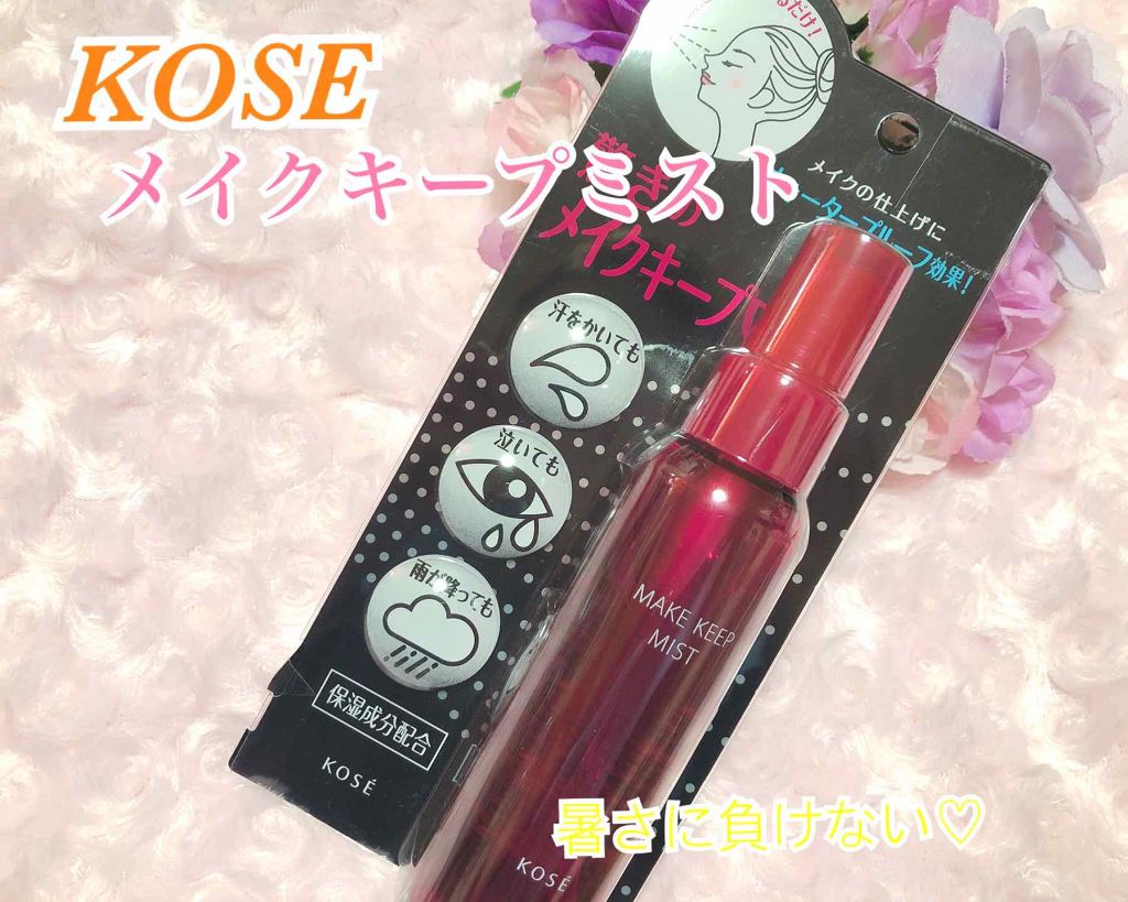 メイク キープ ミスト/コーセーコスメニエンス/フィックスミストを使ったクチコミ(1枚目)