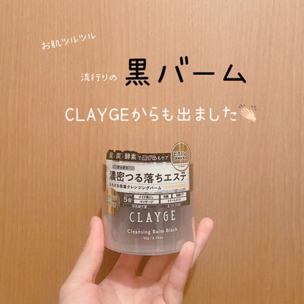 クレンジングバーム ブラック/CLAYGE/クレンジングバームを使ったクチコミ(1枚目)