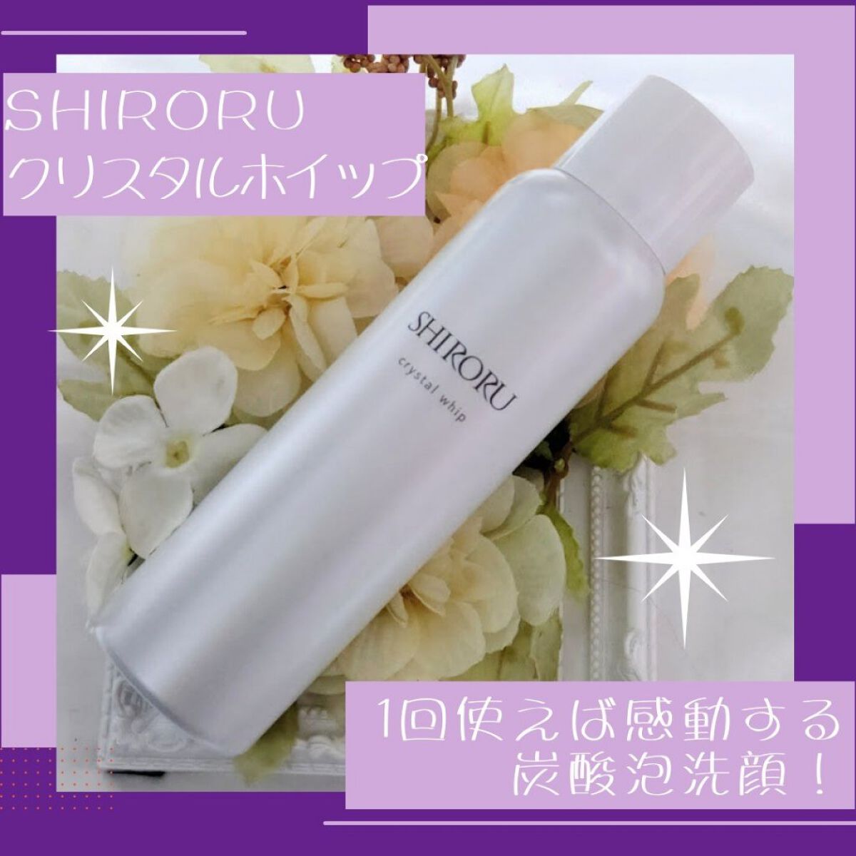 クリスタルホイップ/SHIRORU/泡洗顔を使ったクチコミ（1枚目）