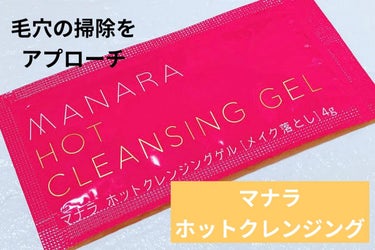 ホットクレンジングゲル マッサージプラス/マナラ/クレンジングジェルを使ったクチコミ（1枚目）