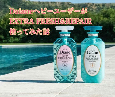 長年お世話になってるDaianeから
夏限定EXTRA FRESH&REPAIRが出たので
レビューしていきます⭐️


まずはシャンプー！
匂いはそれほど強くなくツンとも来ない...
Daianeの女