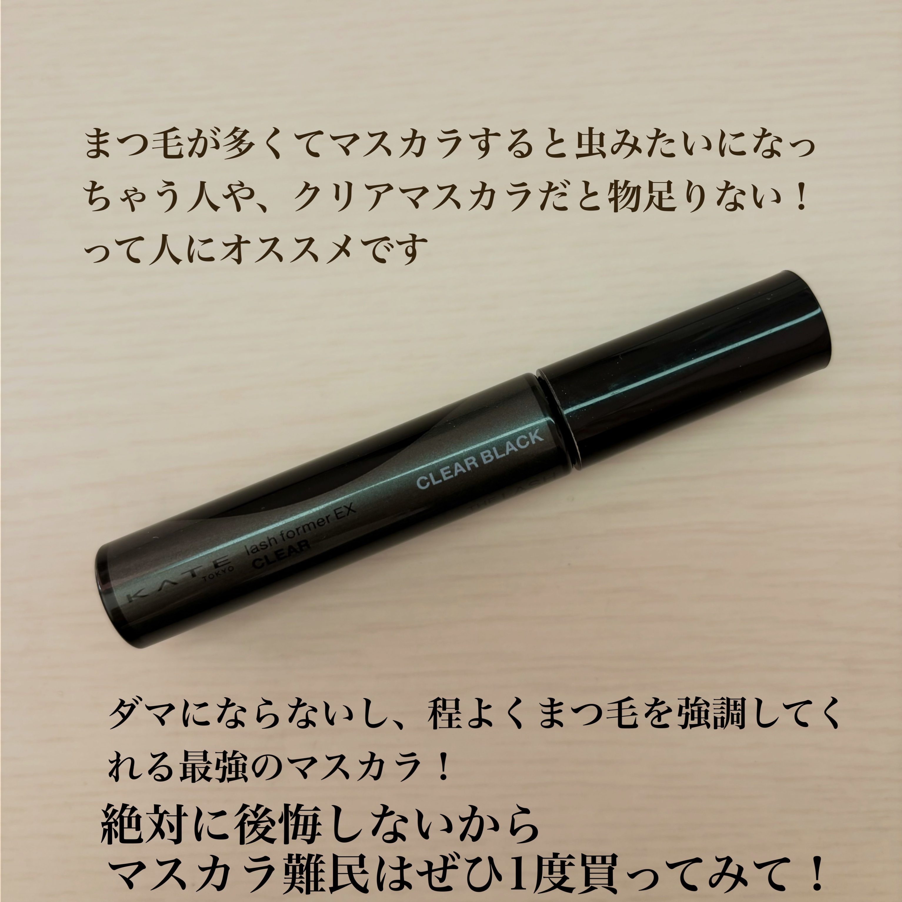 ラッシュフォーマーEX(クリア)/KATE/マスカラを使ったクチコミ（3枚目）
