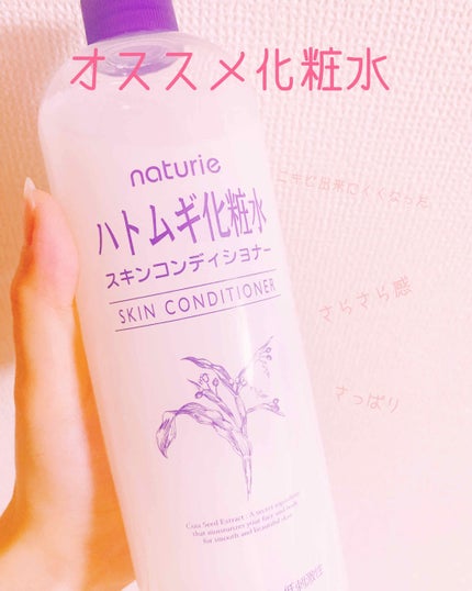 ハトムギ化粧水(ナチュリエ スキンコンディショナー R )/ナチュリエ/化粧水を使ったクチコミ(1枚目)