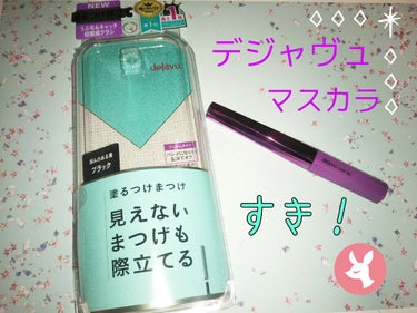 「塗るつけまつげ」自まつげ際立てタイプ/デジャヴュ/マスカラを使ったクチコミ（1枚目）