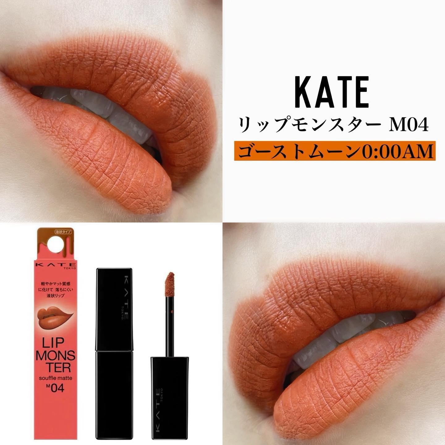Rakutao公式アカウント01専用 リップリップルズ　ムーン・ゴースト 2024年春新作口紅】リップモンスター スフレマット｜KATEの口コミ