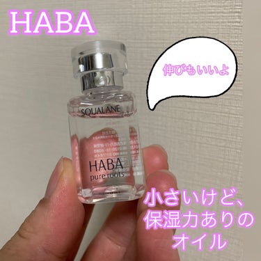 高品位「スクワラン」/HABA/フェイスオイルを使ったクチコミ（1枚目）