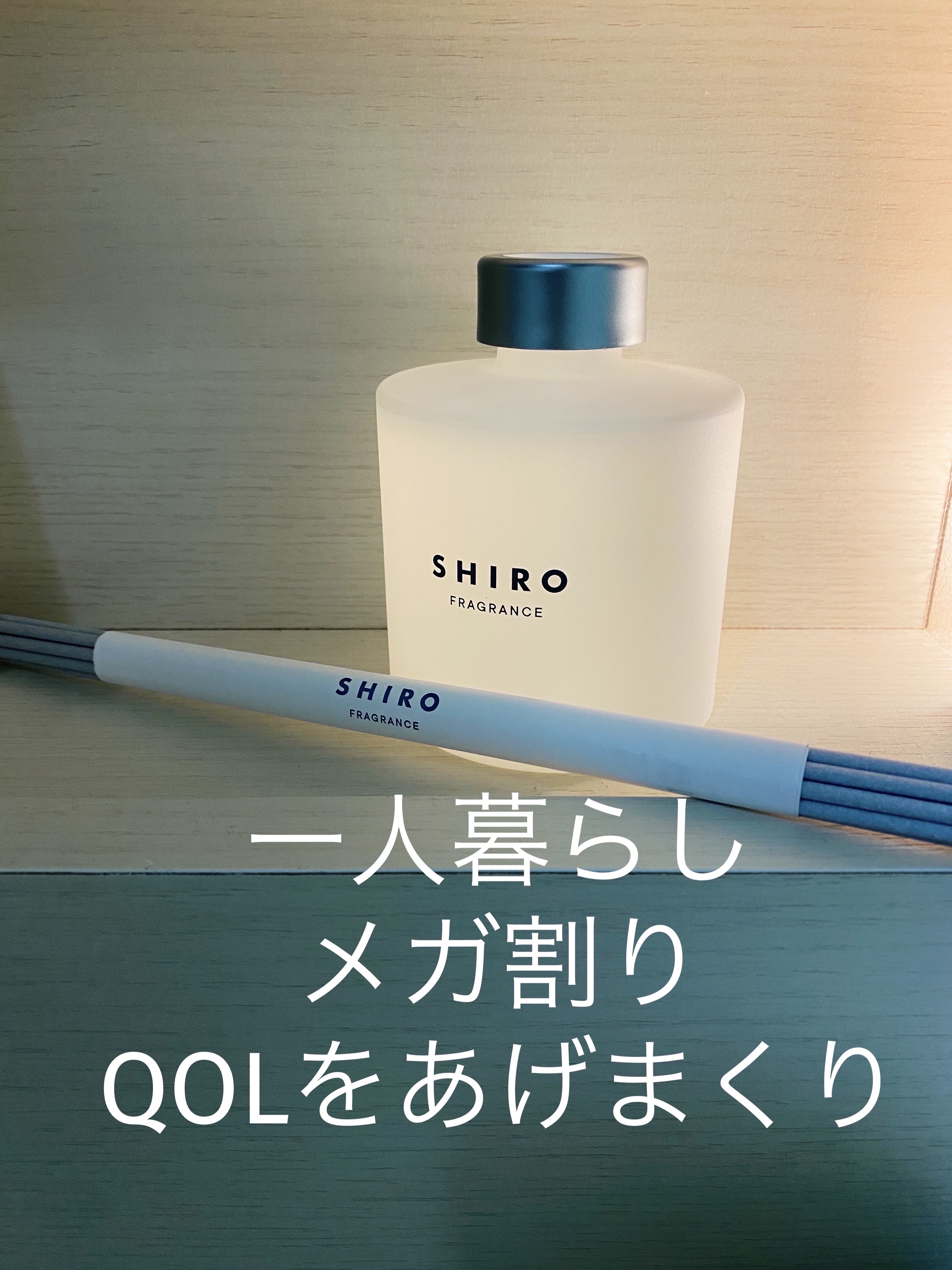 試してみた】SHIRO サボン ルームフレグランスのリアルな口コミ