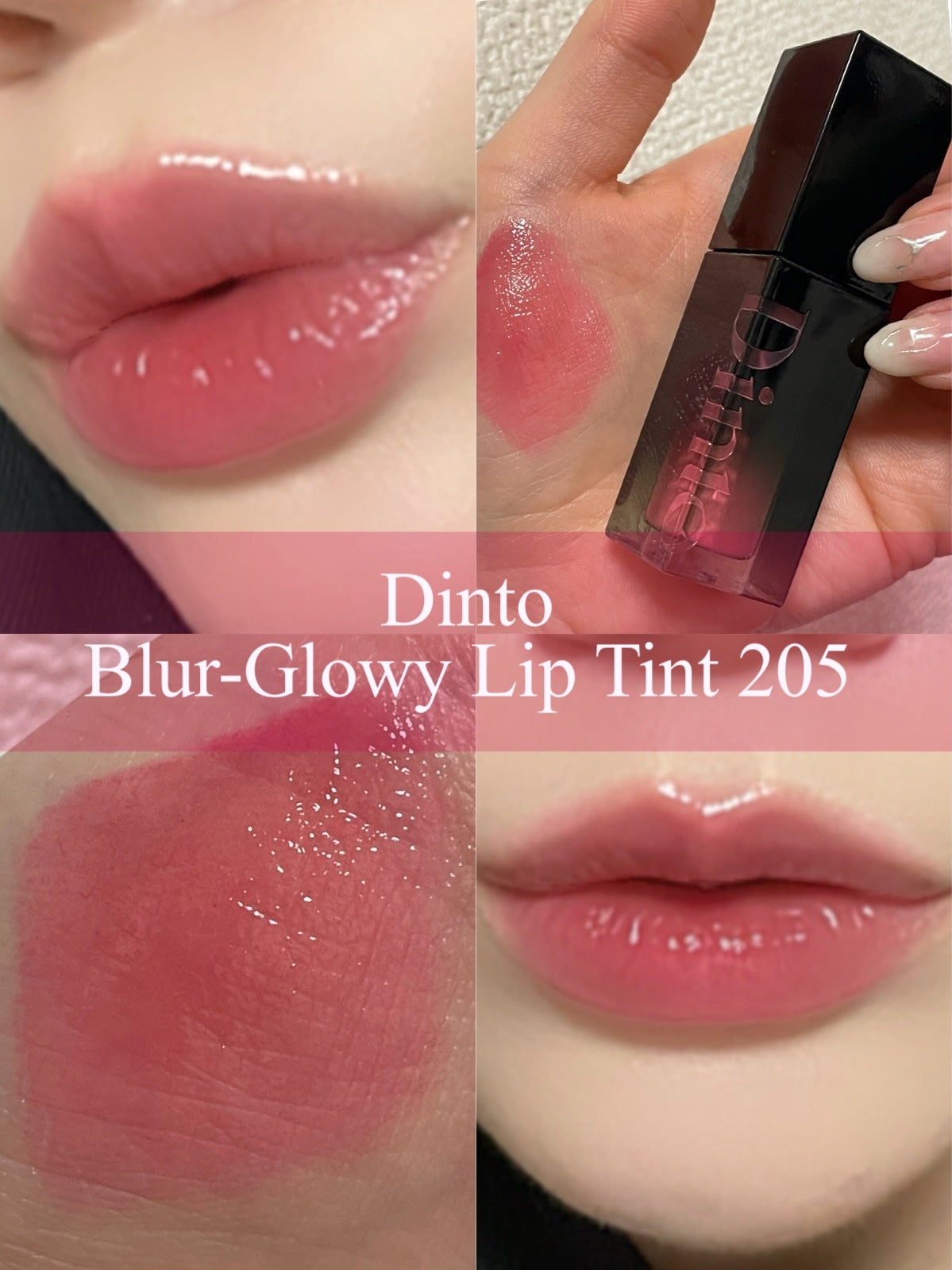ブラーグロイリップティント/Dinto/リップティントを使ったクチコミ(1枚目)