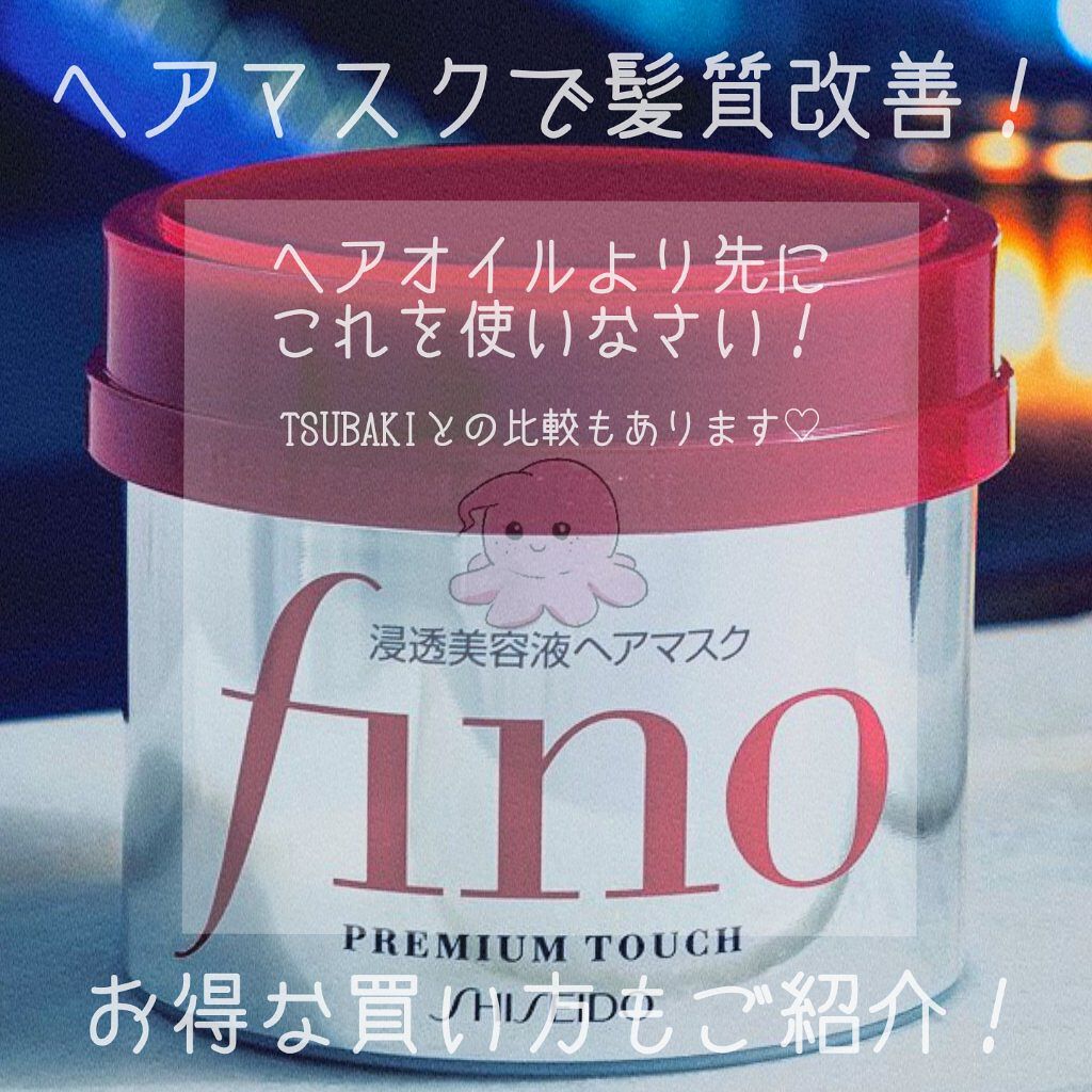 フィーノ　プレミアムタッチ　濃厚美容液ヘアマスク/フィーノ/ヘアマスク・ヘアパックを使ったクチコミ（1枚目）