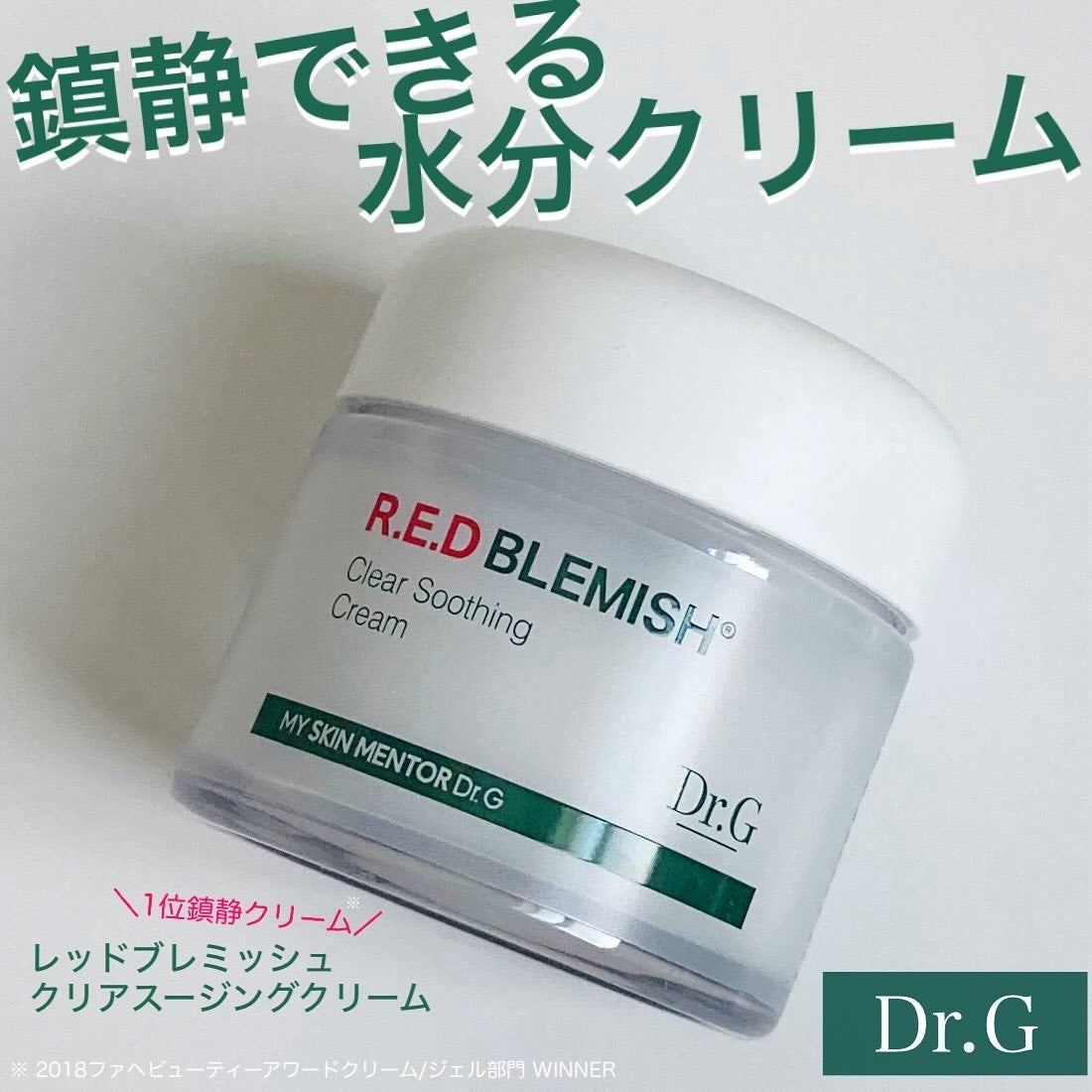 レッドブレミッシュ クリアスージングクリーム/Dr.G/フェイスクリームを使ったクチコミ(1枚目)