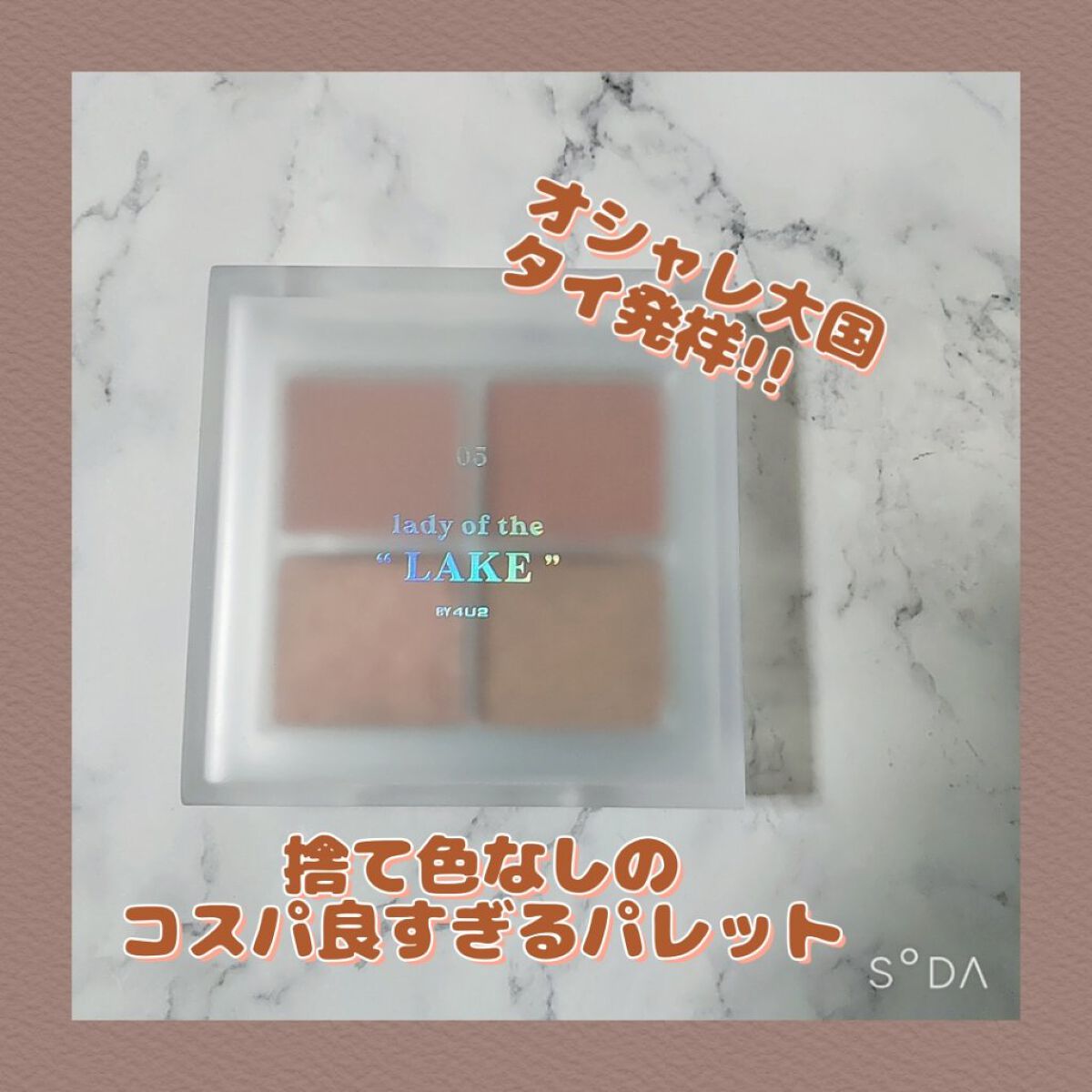 アイシャドウパレット 05 レディーオブザレイク/4U2/アイシャドウパレットを使ったクチコミ（1枚目）