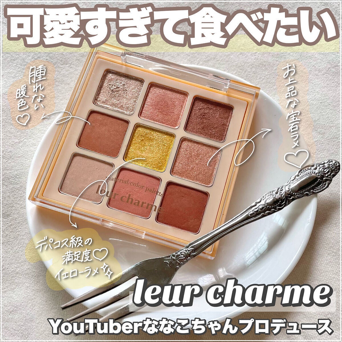マテリアルカラーパレット/leur charme/アイシャドウパレットを使ったクチコミ(1枚目)