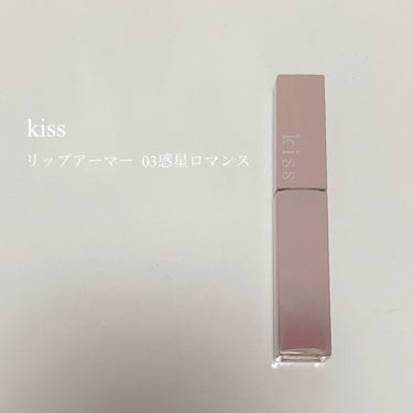 リップアーマー/KiSS/口紅を使ったクチコミ（1枚目）