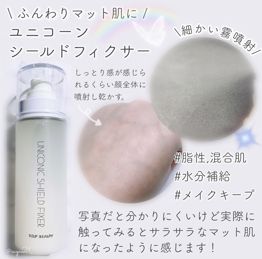 ユニコーン メイクアップグローフィックスミスト/SELF BEAUTY/フィックスミストを使ったクチコミ（3枚目）