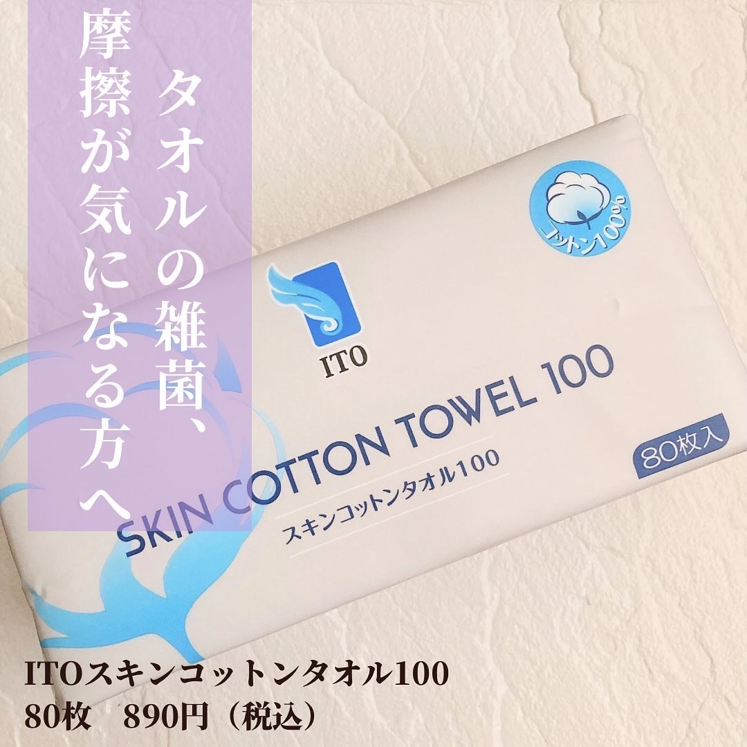 スキンコットンタオル100/ITO/クレンジングタオルを使ったクチコミ（2枚目）