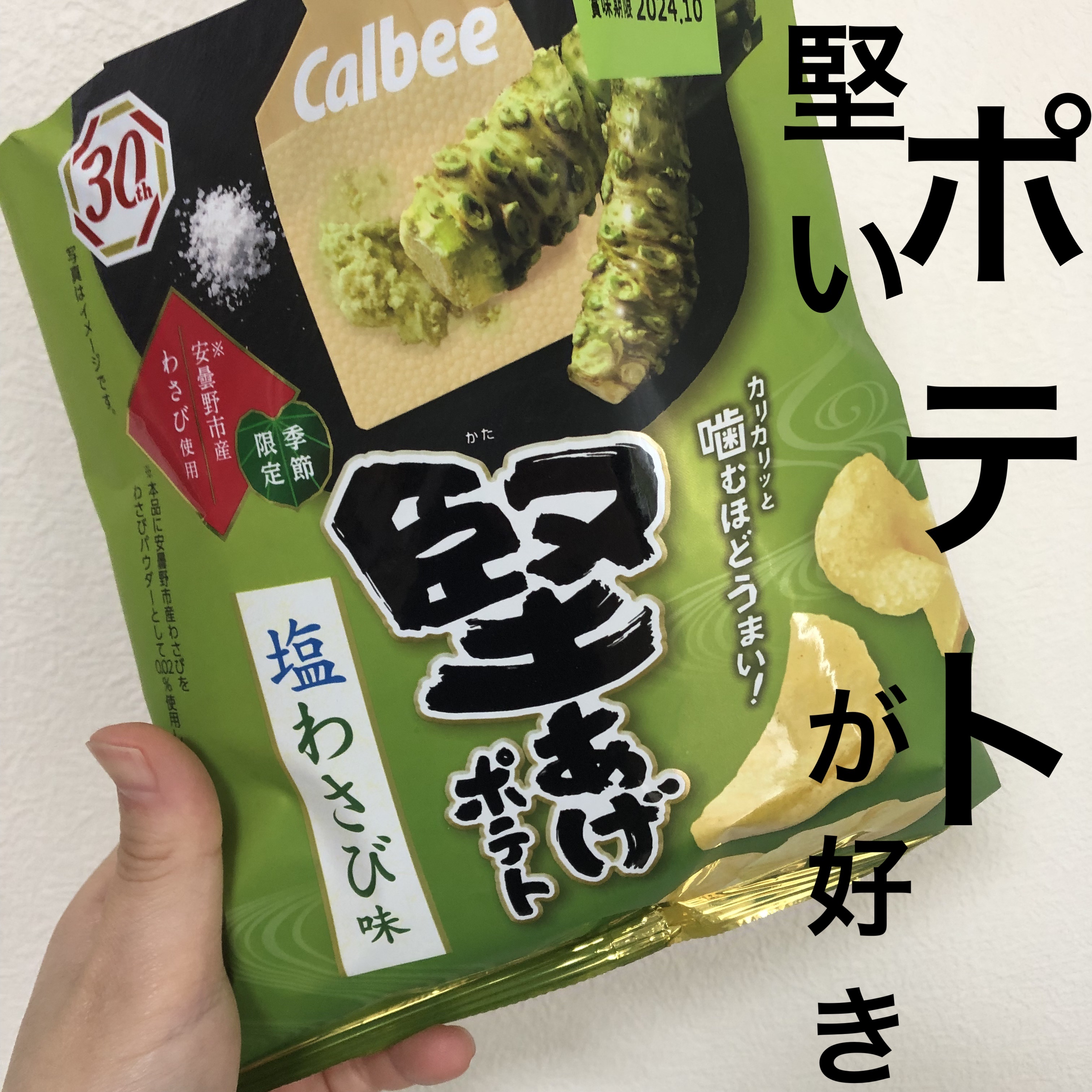 堅あげポテト 塩わさび味/カルビー/食品を使ったクチコミ（1枚目）