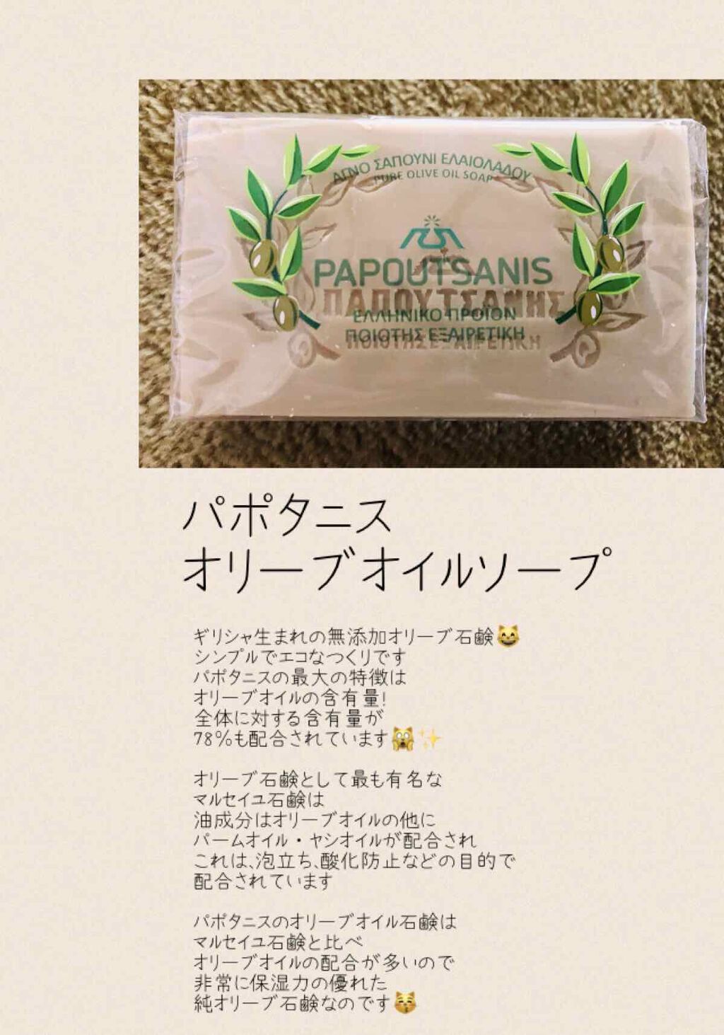 ギリシャの石鹸（パポタニス）/パポタニス/洗顔石鹸を使ったクチコミ（1枚目）