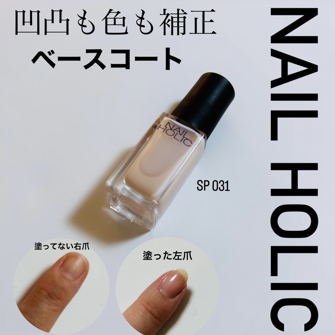 ネイルホリック ベースコート SP031 コンシーラー/ネイルホリック/ネイルベースコートを使ったクチコミ（1枚目）