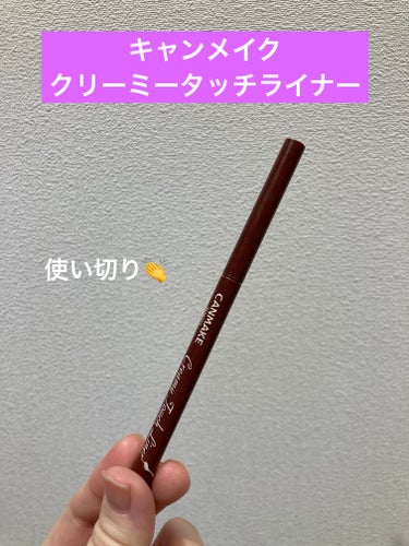  
【使った商品】
キャンメイク　クリーミータッチライナー　04ガーネットバーガンディ
715円

【使用感】
私は肌に突っかかって、書きにくかったです😭レビューみたいにスルスルかけない...。

【良いところ】
まじで落ちないです。メイク落としシートでも落ちません。ただ、オイルとかでは落ちますので、そこは安心してください！
涙や汗では落ちないので、落としたくない日にピッタリ！

【イマイチなところ】
ただ、落としにくさと同時に描きにくさも個人的にありました。
私は筆圧が強いせいで、よくポロポロ折れてしまって...。私にジェルペンシルライナーはあまり向いてないかもです😢

【リピート】
なしです...。私にはうまく使いこなせなかったです😭フェルトペンタイプを使用する予定です。
の画像 その0