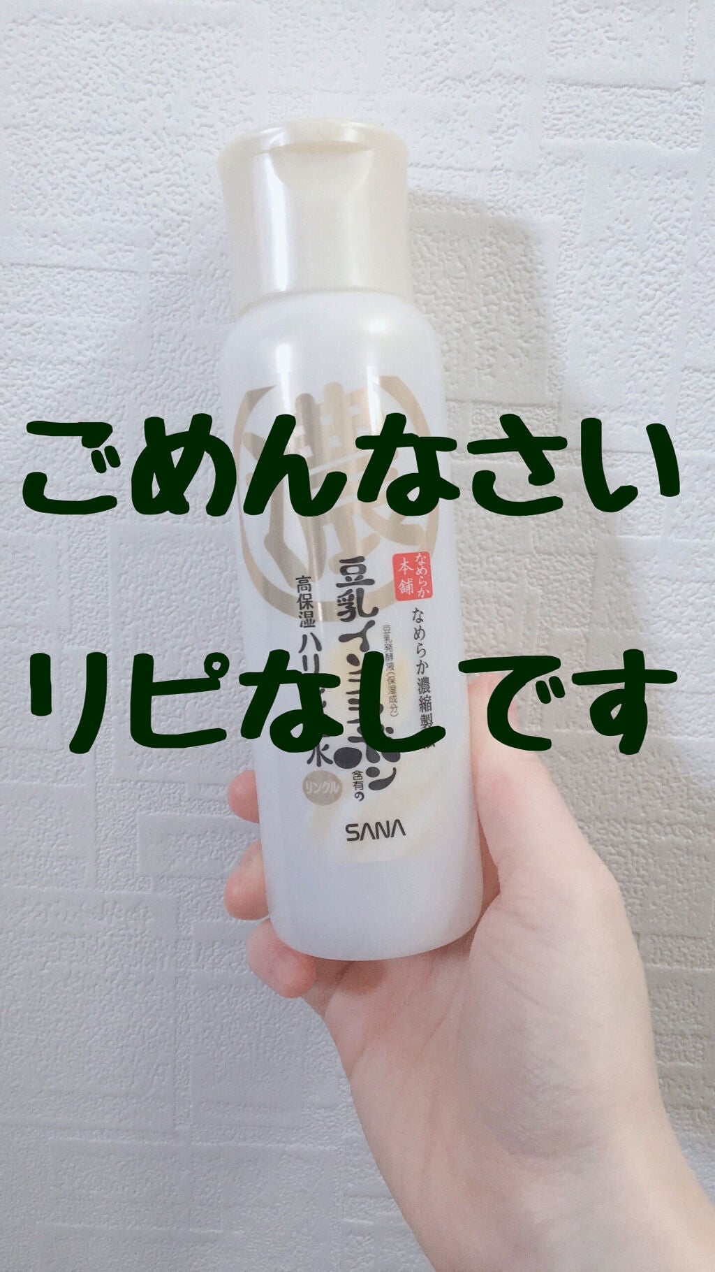 リンクル化粧水 N/なめらか本舗/化粧水を使ったクチコミ(1枚目)